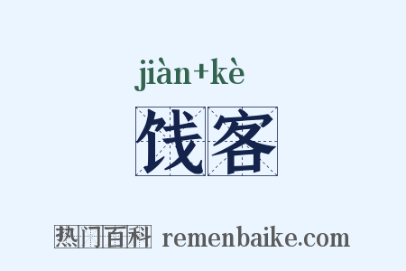 饯客是什么意思的图片
